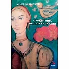 GÜNÜNÜMÜZ BULGAR ŞİİRİ (BULGARCA)